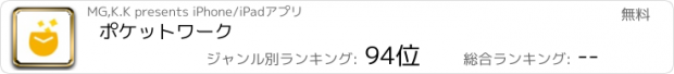 おすすめアプリ ポケットワーク