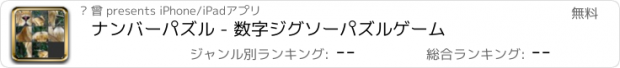 おすすめアプリ ナンバーパズル - 数字ジグソーパズルゲーム