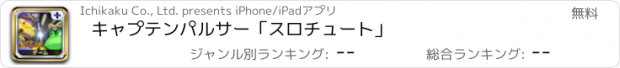 おすすめアプリ キャプテンパルサー「スロチュート」