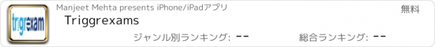 おすすめアプリ Triggrexams