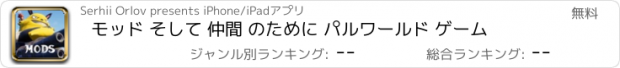 おすすめアプリ モッド そして 仲間 のために パルワールド ゲーム