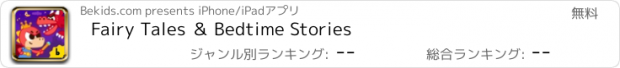 おすすめアプリ Fairy Tales ＆ Bedtime Stories