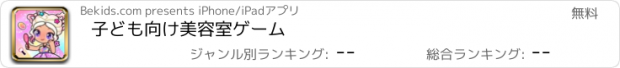 おすすめアプリ 子ども向け美容室ゲーム