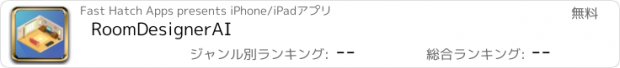 おすすめアプリ RoomDesignerAI