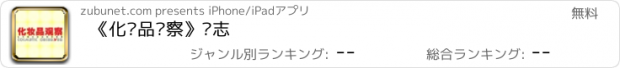 おすすめアプリ 《化妆品观察》杂志