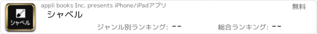 おすすめアプリ シャベル