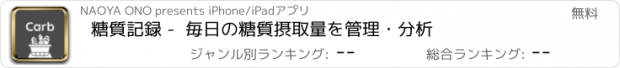 おすすめアプリ 糖質記録 -  毎日の糖質摂取量を管理・分析