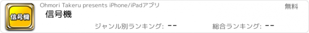 おすすめアプリ 信号機