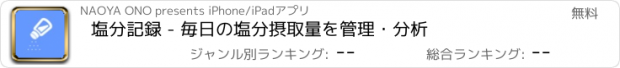 おすすめアプリ 塩分記録 - 毎日の塩分摂取量を管理・分析