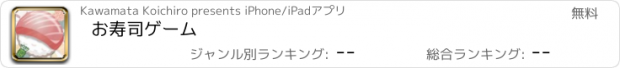 おすすめアプリ お寿司ゲーム