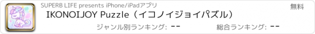 おすすめアプリ IKONOIJOY Puzzle（イコノイジョイパズル）