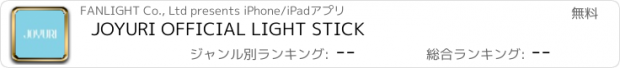 おすすめアプリ JOYURI OFFICIAL LIGHT STICK