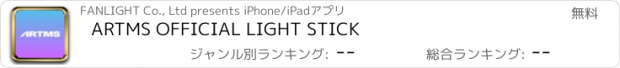 おすすめアプリ ARTMS OFFICIAL LIGHT STICK