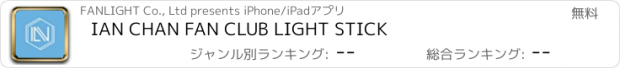 おすすめアプリ IAN CHAN FAN CLUB LIGHT STICK