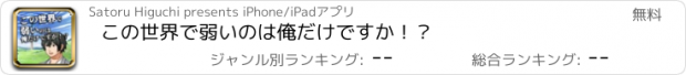 おすすめアプリ この世界で弱いのは俺だけですか！？