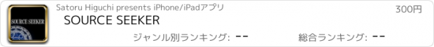 おすすめアプリ SOURCE SEEKER