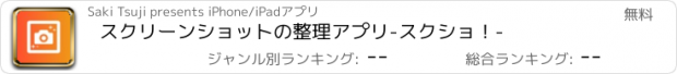 おすすめアプリ スクリーンショットの整理アプリ-スクショ！-