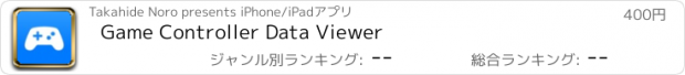 おすすめアプリ Game Controller Data Viewer