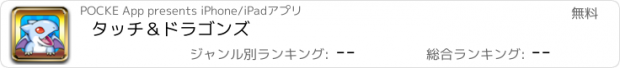 おすすめアプリ タッチ＆ドラゴンズ