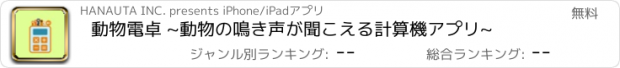 おすすめアプリ 動物電卓 ~動物の鳴き声が聞こえる計算機アプリ~