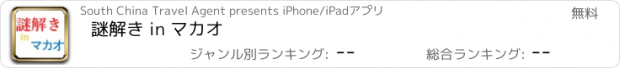 おすすめアプリ 謎解き in マカオ