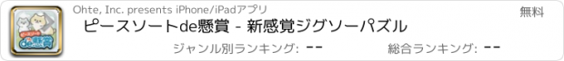 おすすめアプリ ピースソートde懸賞 - 新感覚ジグソーパズル