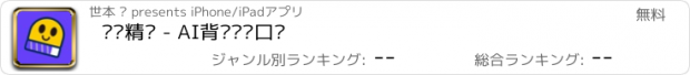 おすすめアプリ 单词精灵 - AI背单词练口语