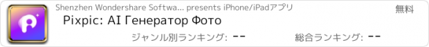 おすすめアプリ Pixpic: AI Генератор Фото