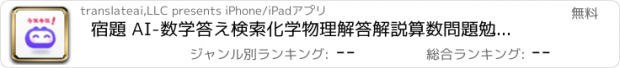 おすすめアプリ 宿題 AI-数学答え検索化学物理解答解説算数問題勉強アプリ