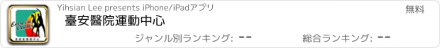 おすすめアプリ 臺安醫院運動中心