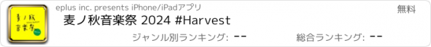 おすすめアプリ 麦ノ秋音楽祭 2024 #Harvest