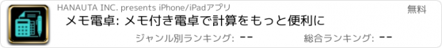 おすすめアプリ メモ電卓: メモ付き電卓で計算をもっと便利に