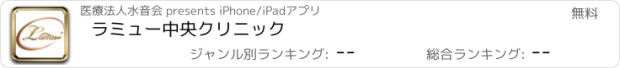 おすすめアプリ ラミュー中央クリニック