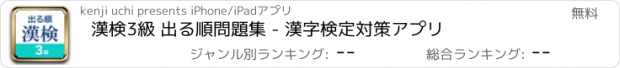 おすすめアプリ 漢検3級 出る順問題集 - 漢字検定対策アプリ