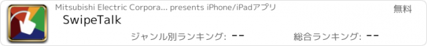 おすすめアプリ SwipeTalk