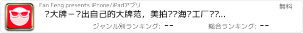 おすすめアプリ 耍大牌－耍出自己的大牌范，美拍贴纸海报工厂啪啪内涵时尚品牌大众点评爱美食品牌情感嘀嘀美女美图秀秀美颜相机qq百度腾讯微视pps秘密陌陌微信淘宝美衣脸萌uc美团京东nice聚美支付宝