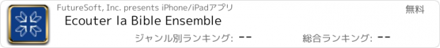 おすすめアプリ Ecouter la Bible Ensemble