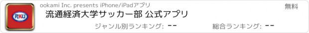 おすすめアプリ 流通経済大学サッカー部 公式アプリ