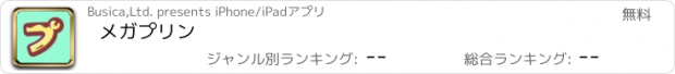 おすすめアプリ メガプリン