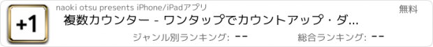 おすすめアプリ 複数カウンター - ワンタップでカウントアップ・ダウン