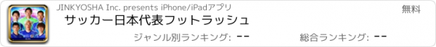 おすすめアプリ サッカー日本代表フットラッシュ