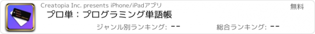 おすすめアプリ プロ単：プログラミング単語帳