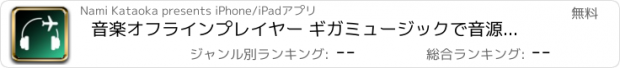 おすすめアプリ 音楽オフラインプレイヤー ギガミュージックで音源や動画保存