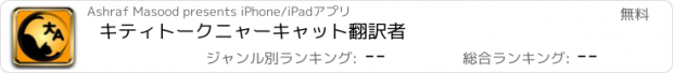 おすすめアプリ キティトークニャーキャット翻訳者