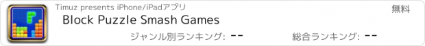 おすすめアプリ Block Puzzle Smash Games