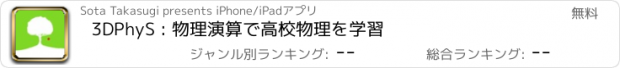 おすすめアプリ 3DPhyS : 物理演算で高校物理を学習