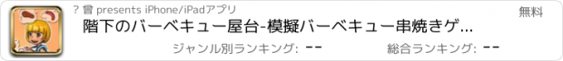 おすすめアプリ 階下のバーベキュー屋台-模擬バーベキュー串焼きゲーム