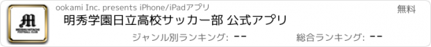 おすすめアプリ 明秀学園日立高校サッカー部 公式アプリ