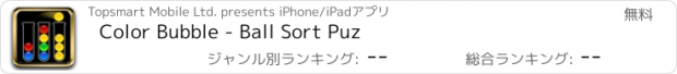 おすすめアプリ Color Bubble - Ball Sort Puz