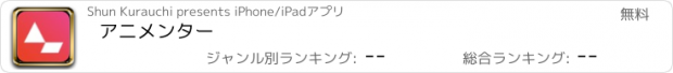 おすすめアプリ アニメンター